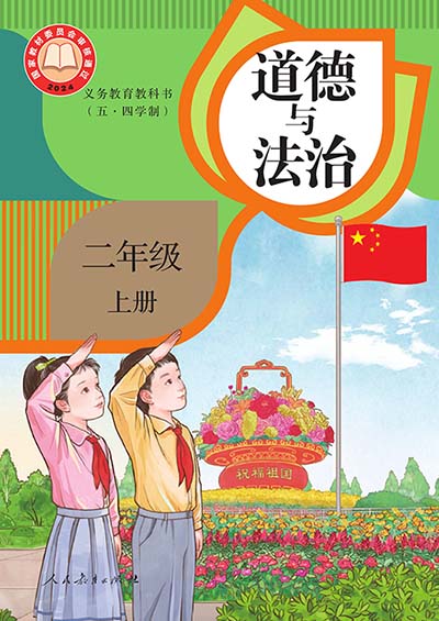 2024版统编版道德与法治（五四制）二年级上册电子课本0000.jpg