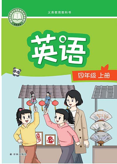 2024版译林版小学英语（三年级起点）电子课本0000.jpg