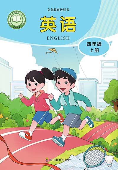 2024版川教版小学英语四年级上册电子课本0000.jpg 2024版川教版小学英语四年级上册电子课本0000.jpg