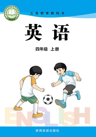 2024版陕旅版小学英语四年级上册电子课本0000.jpg 2024版陕旅版小学英语四年级上册电子课本0000.jpg