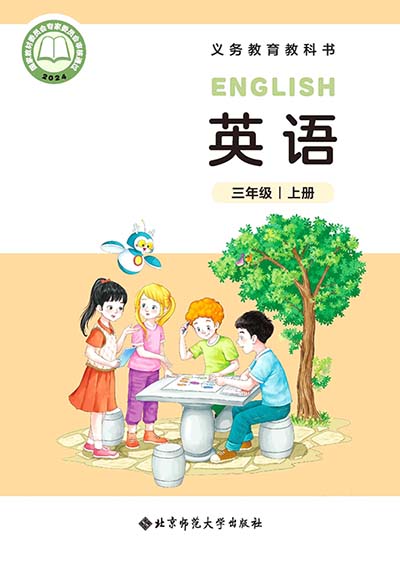 2024版北师大版小学英语三年级上册电子课本完整版
