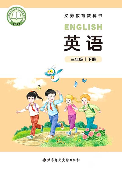 2024版北师大版小学英语三年级下册电子课本完整版