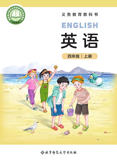 2024版北师大版小学英语年四级上册电子课本完整版