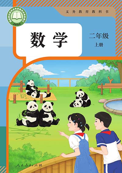 2024版人教版小学数学二年级上册电子课本电子课本完整版