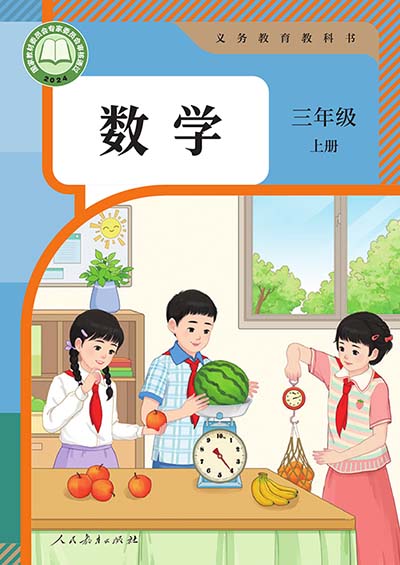 2024版人教版小学数学三年级上册电子课本0000.jpg 2024版人教版小学数学三年级上册电子课本0000.jpg