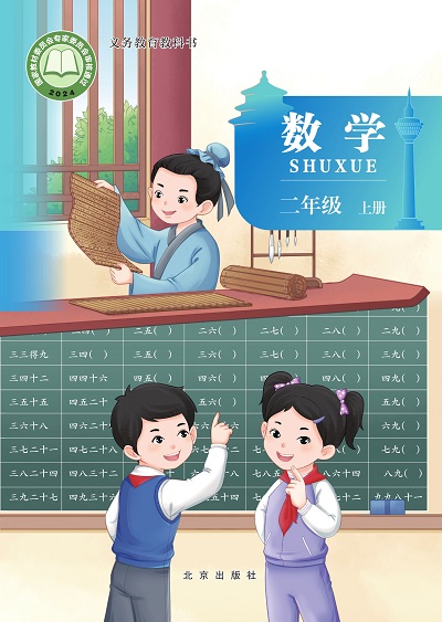 2024版北京版小学数学二年级上册电子课本0000.jpg 2024版北京版小学数学二年级上册电子课本0000.jpg