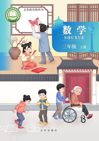 2024版北京版小学数学三年级上册电子课本0000.jpg 2024版北京版小学数学三年级上册电子课本0000.jpg
