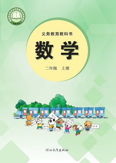 2024版冀教版小学数学二年级上册电子课本0000.jpg 2024版冀教版小学数学二年级上册电子课本0000.jpg