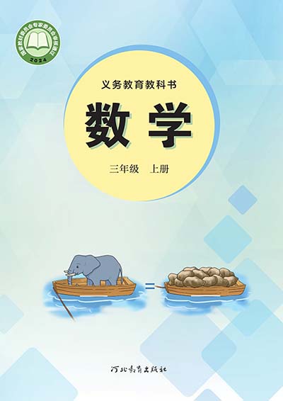 2024版冀教版小学数学三年级上册电子课本0000.jpg 2024版冀教版小学数学三年级上册电子课本0000.jpg
