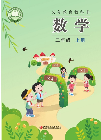 2024版苏教版小学数学二年级上册电子课本0000.jpg 2024版苏教版小学数学二年级上册电子课本0000.jpg