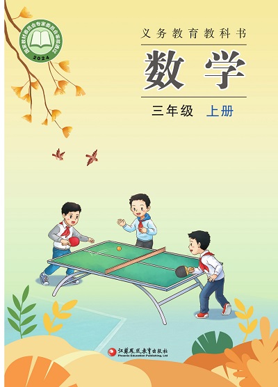 2024版苏教版小学数学三年级上册电子课本0000.jpg