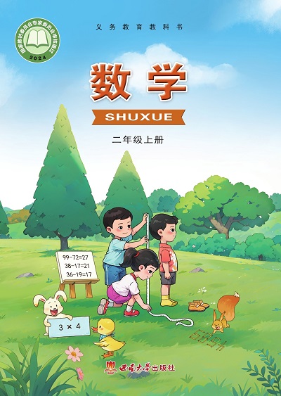 2024版西南大学版小学数学二年级上册电子课本0000.jpg