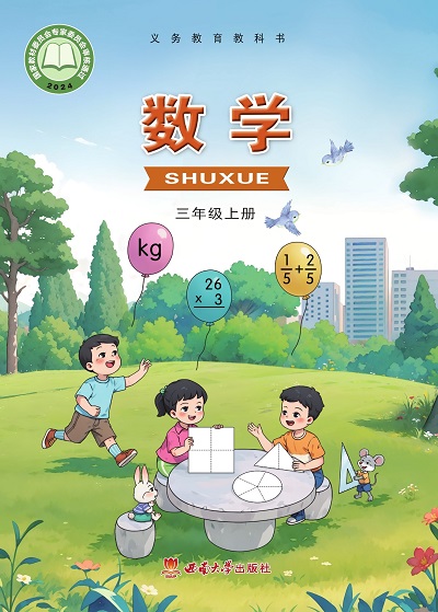 2024版西南大学版小学数学三年级上册电子课本0000.jpg