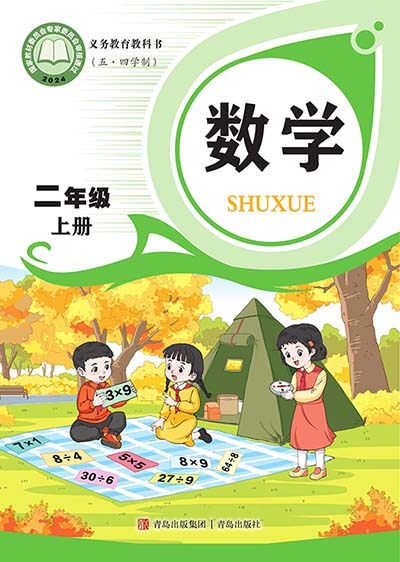 2024版青岛版小学数学（五四制）二年级上册电子课本0000.jpg