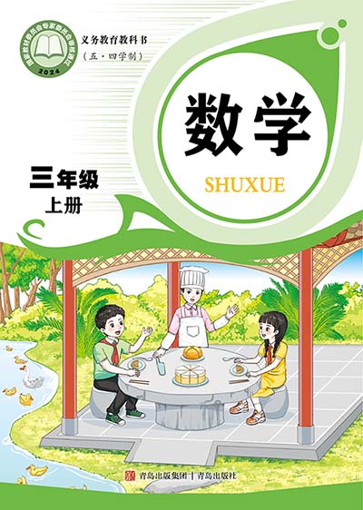 2024版青岛版小学数学（五四制）三年级上册电子课本0000.jpg