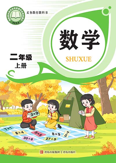 2024版青岛版小学数学二年级上册电子课本0000.jpg