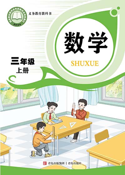 2024版青岛版小学数学三年级上册电子课本0000.jpg