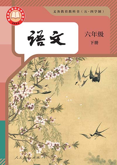 2024版人教版初中语文(五四制)六年级下册电子课本0000.jpg