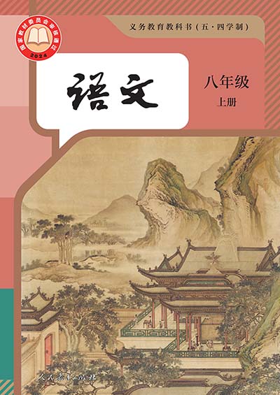 2024版人教版初中语文(五四制)八年级上册电子课本0000.jpg