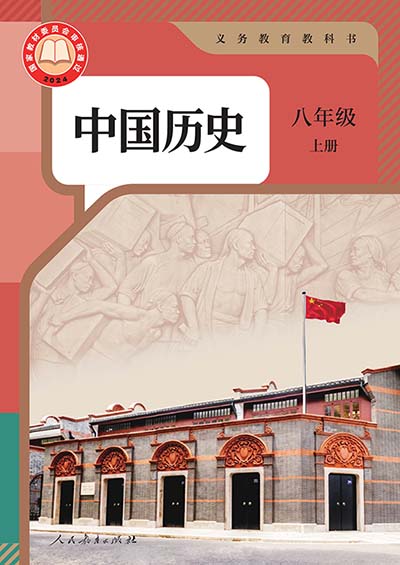 2024版人教统编版中国历史八年级上册电子课本0000.jpg