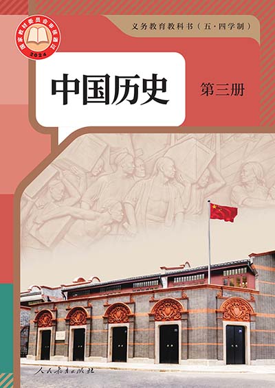 2024版人教统编版中国历史（五四制）第三册电子课本0000.jpg