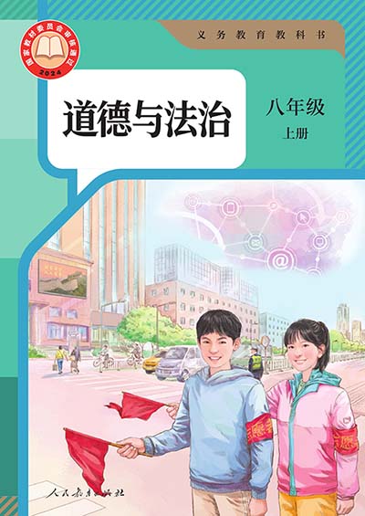 2024版人教统编版道德与法治八年级上册电子课本0000.jpg