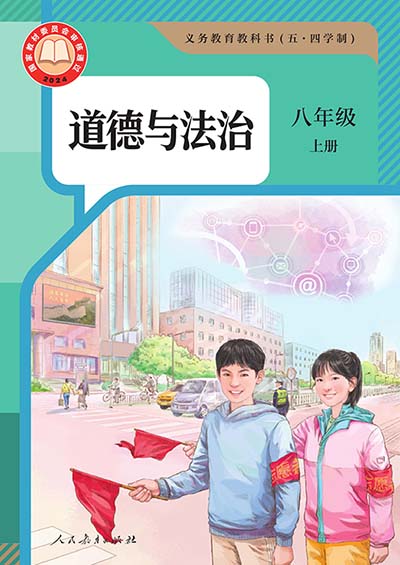 2024版人教统编版道德与法治（五四制）八年级上册电子课本0000.jpg