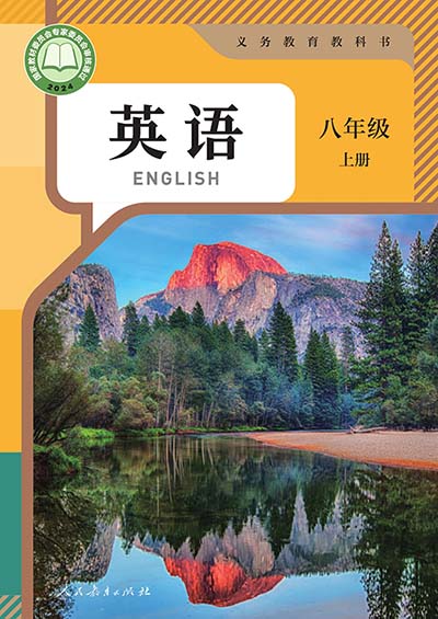 2024版人教版初中英语八年级上册电子课本电子课本完整版