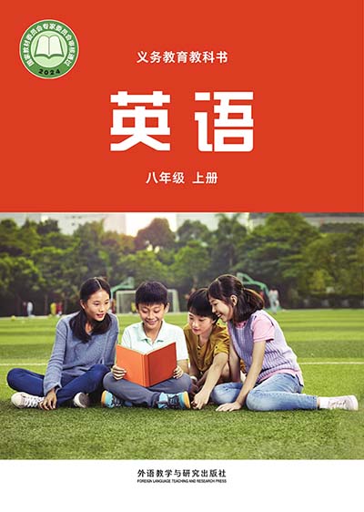 2024版外研社版初中英语八年级上册电子课本电子课本完整版