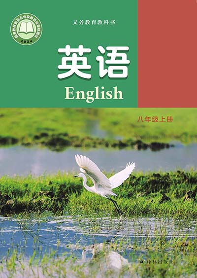 2024版译林版初中英语八年级上册电子课本完整版