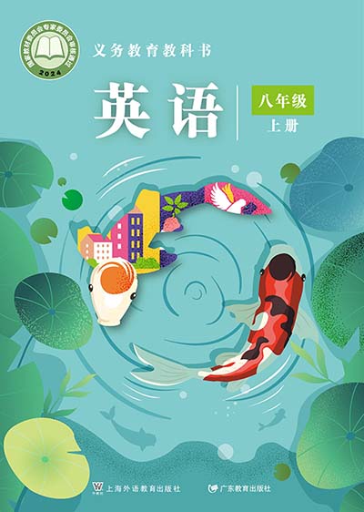 2024版沪外教粤教版初中英语八年级上册电子课本完整版
