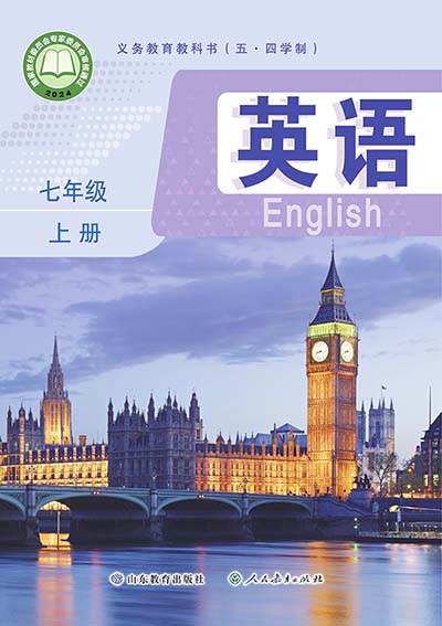 2024版鲁教版初中英语（五四制）七年级上册电子课本完整版