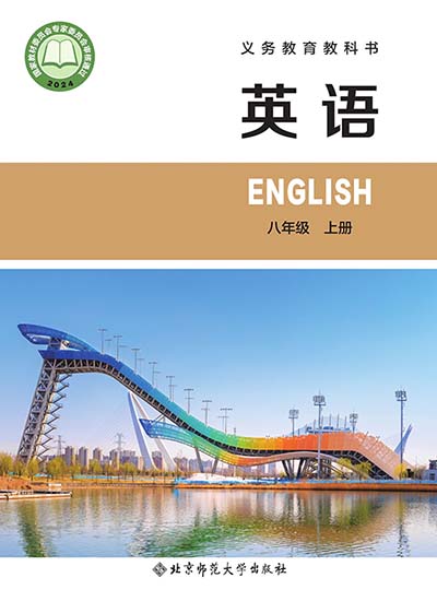 2024版北师大版初中英语电子课本八年级上册电子课本完整版