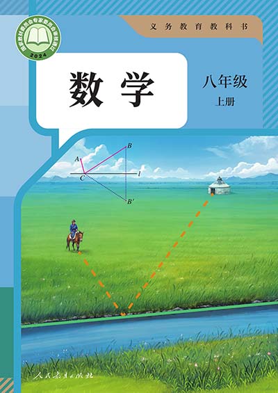 2024版人教版初中数学八年级上册电子课本完整版