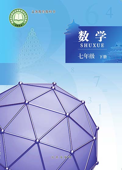2024版北京版初中数学七年级下册电子课本0000.jpg