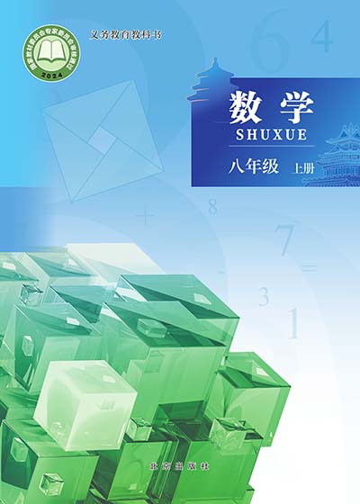 2024版北京版初中数学八年级上册电子课本0000.jpg