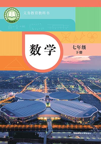 2024版华东师大版初中数学七年级下册电子课本0000.jpg