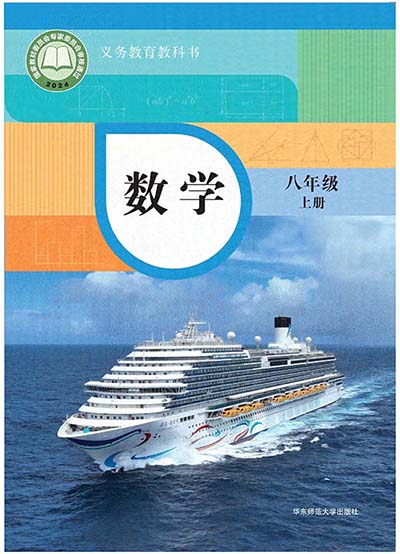2024版华东师大版初中数学八年级上册电子课本0000.jpg