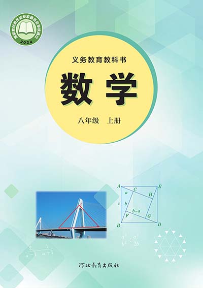 2024版冀教版初中数学八年级上册电子课本0000.jpg