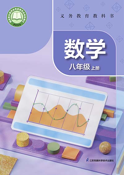 2024版苏科版初中数学八年级上册电子课本0000.jpg