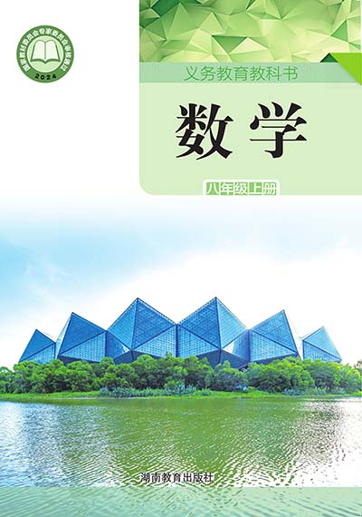 2024版湘教版初中数学八年级上册电子课本0000.jpg