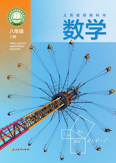 2024版浙教版初中数学八年级上册电子课本0000.jpg
