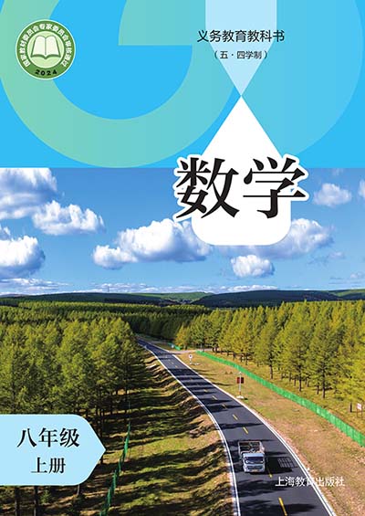 2024年最新沪教版初中数学（五四学制）八年级上册电子课本0000.jpg