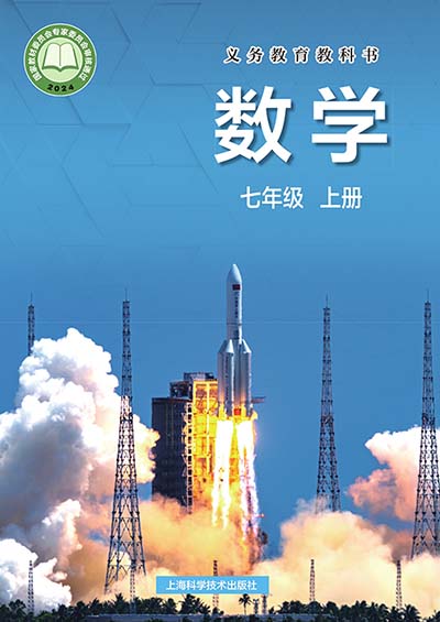 2024版沪科版初中数学七年级上册电子课本0000.jpg