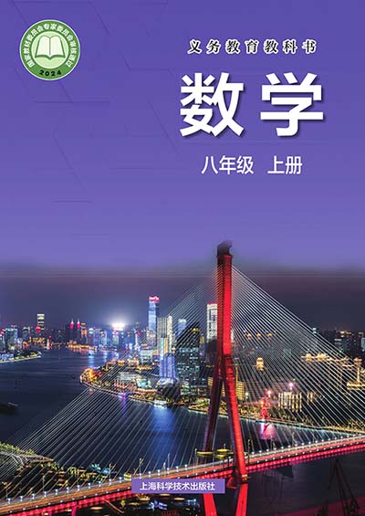 2024版沪科版初中数学八年级上册电子课本0000.jpg