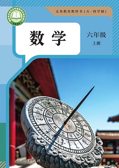 2024版人教版初中数学（五四制）六年级上册电子课本0000.jpg