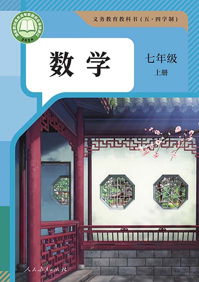 2024版人教版初中数学（五四制）七年级上册电子课本0000.jpg