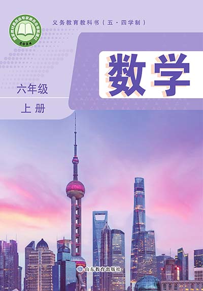 2024版鲁教版初中数学（五四制）六年级上册电子课本0000.jpg