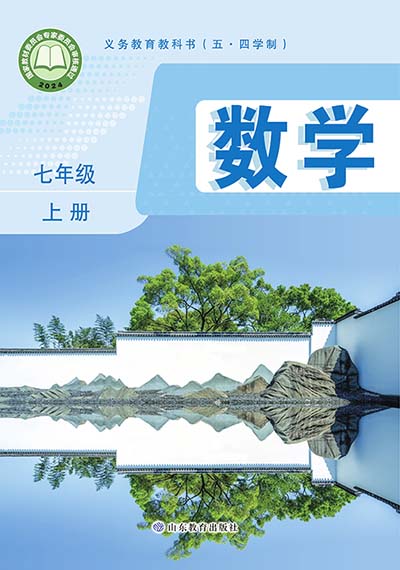 2024版鲁教版初中数学（五四制）七年级上册电子课本0000.jpg