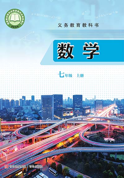 2024版青岛版初中数学七年级上册电子课本0000.jpg